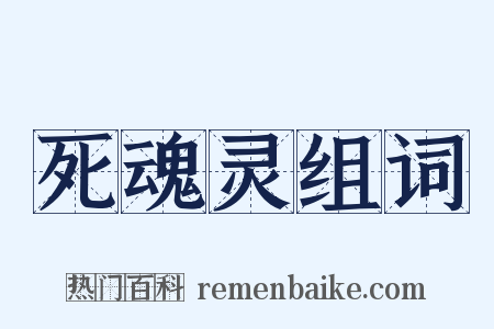 死魂灵组词是什么意思的图片